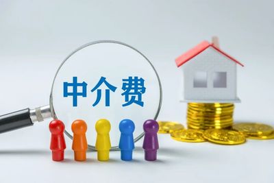 房价高中介费就高合理吗？专家解读如何有效降低中介费